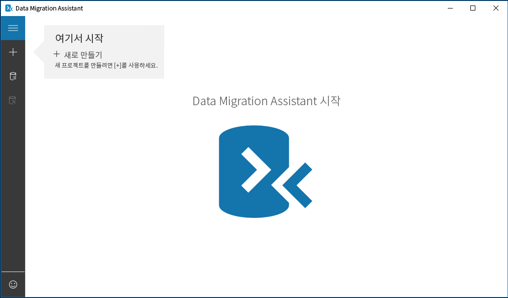 Data Migration Assistant 시작 페이지의 스크린샷