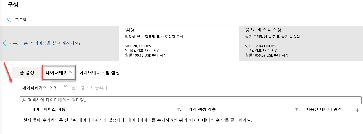 Azure Portal에서 Elastic Pool에 데이터베이스 추가