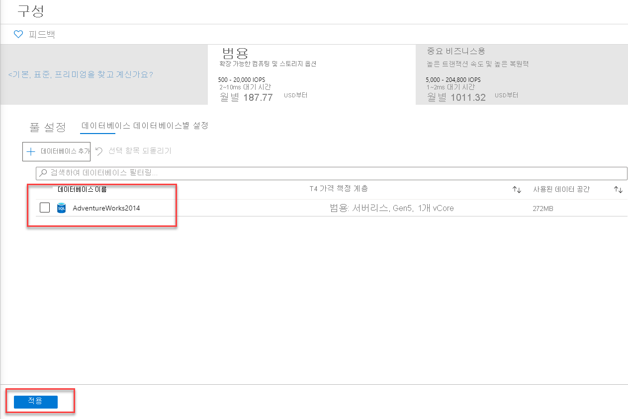 탄력적 풀에 데이터베이스를 추가하는 마지막 화면